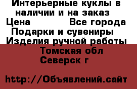 Интерьерные куклы в наличии и на заказ › Цена ­ 3 000 - Все города Подарки и сувениры » Изделия ручной работы   . Томская обл.,Северск г.